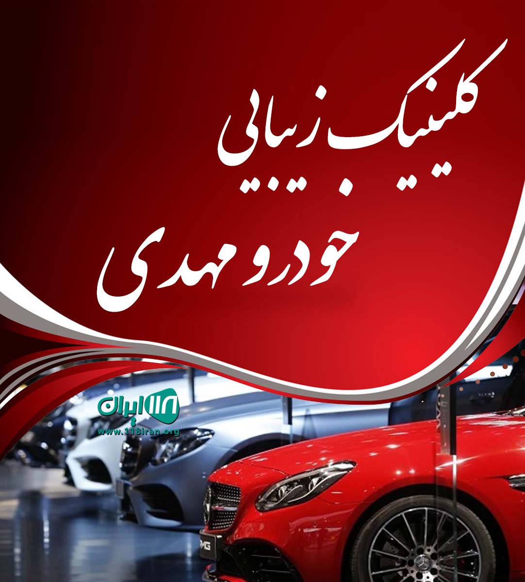 کلینیک زیبایی خودرو مهدی در گرگان کلینیک زیبایی خودرو مهدی در گرگان