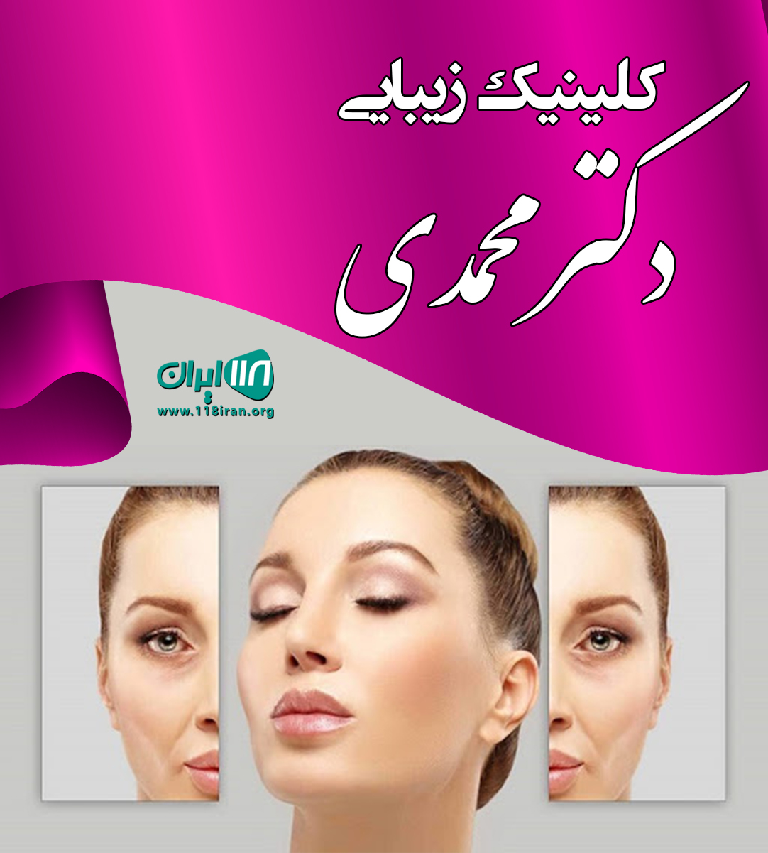 کلینیک زیبایی دکتر انیس محمدی در خرم آباد