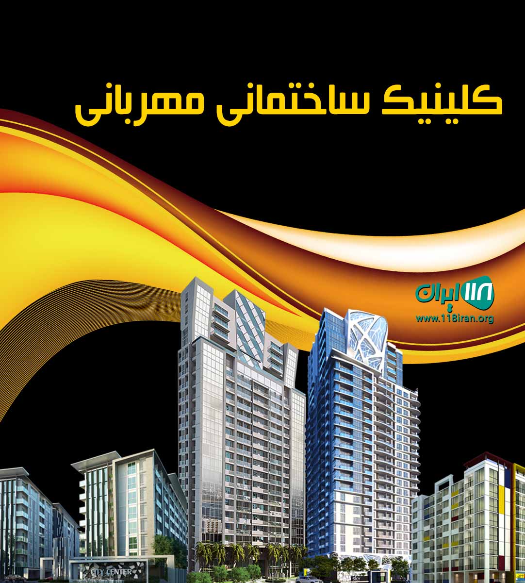 کلینیک ساختمانی مهربانی در نکا