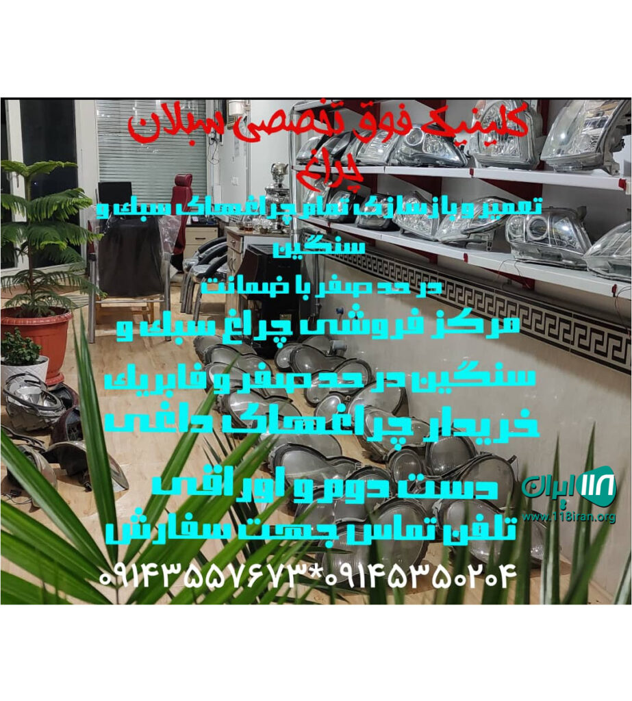 کلینیک فوق تخصصی سبلان چراغ خودرو در اردبیل