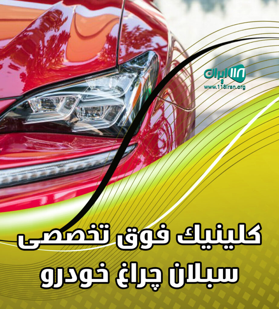 کلینیک فوق تخصصی سبلان چراغ خودرو در اردبیل