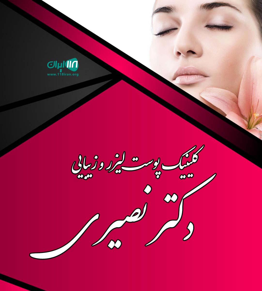 کلینیک پوست لیزر و زیبایی دکتر نصیری در ارومیه کلینیک پوست لیزر و زیبایی دکتر نصیری در ارومیه