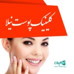 کلینیک پوست نیلا در الیگودرز