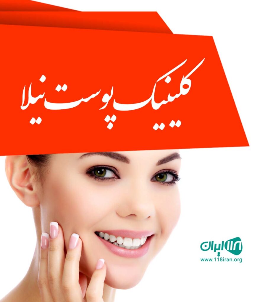 کلینیک پوست نیلا در الیگودرز