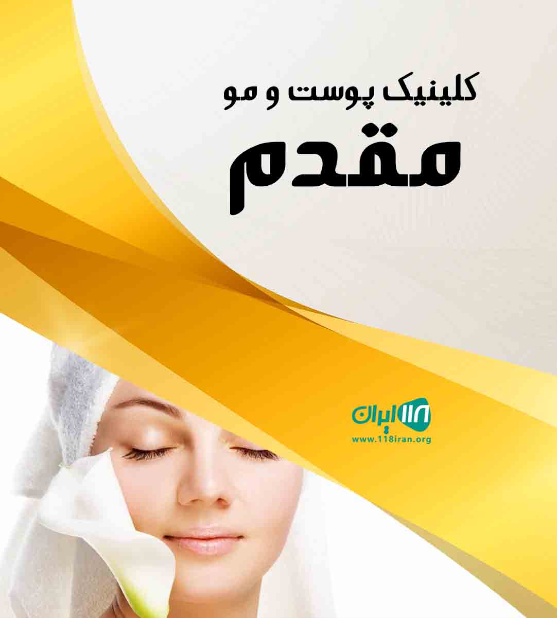 کلینیک پوست و مو مقدم در ارومیه کلینیک پوست و مو مقدم در ارومیه