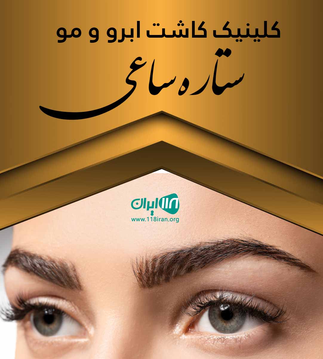 کلینیک کاشت ابرو و مو ستاره ساعی در تهران