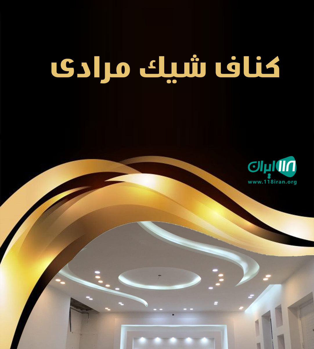 کناف شیک مرادی در تهران