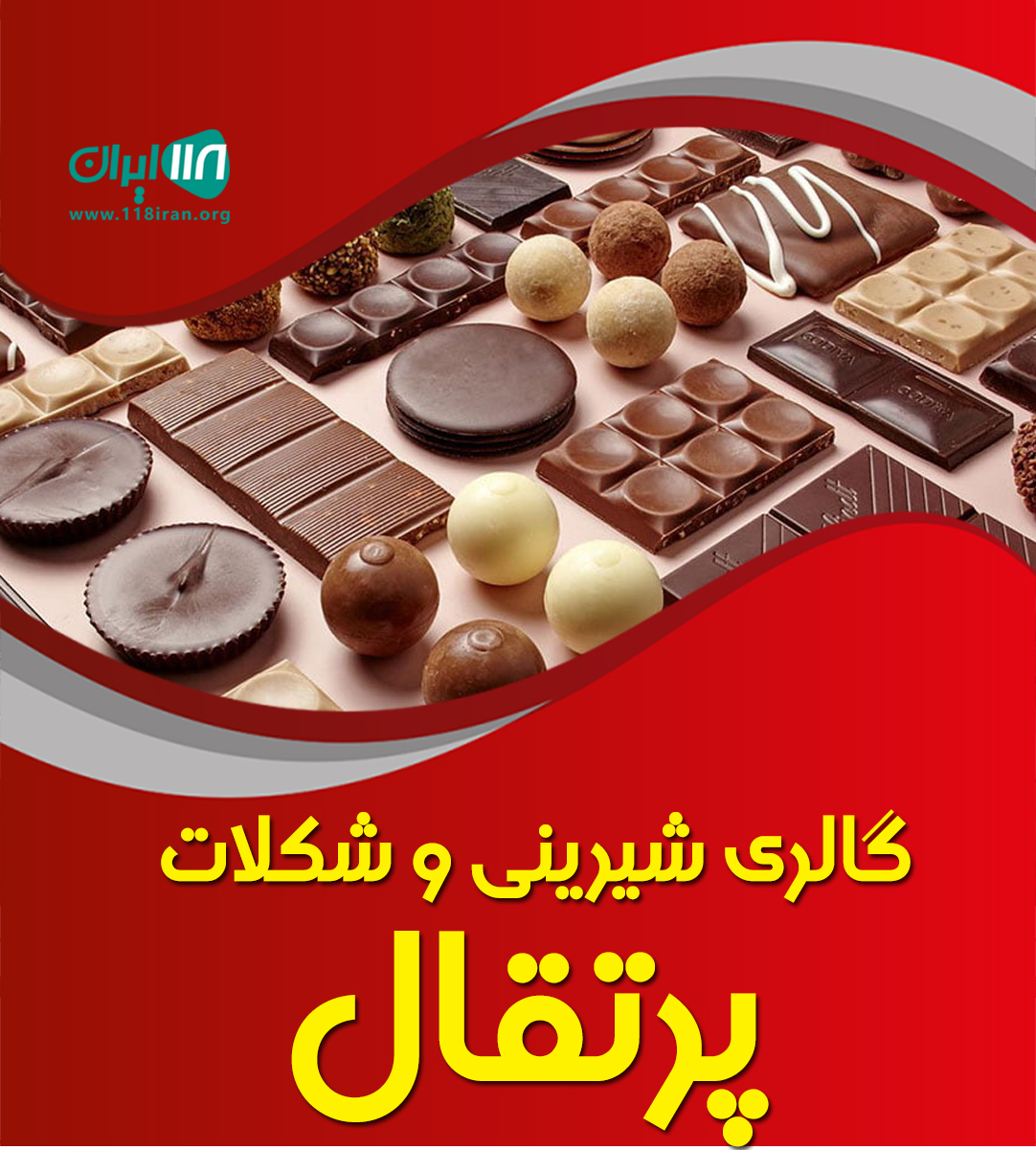 گالری شیرینی و شکلات پرتقال در بروجرد گالری شیرینی و شکلات پرتقال در بروجرد