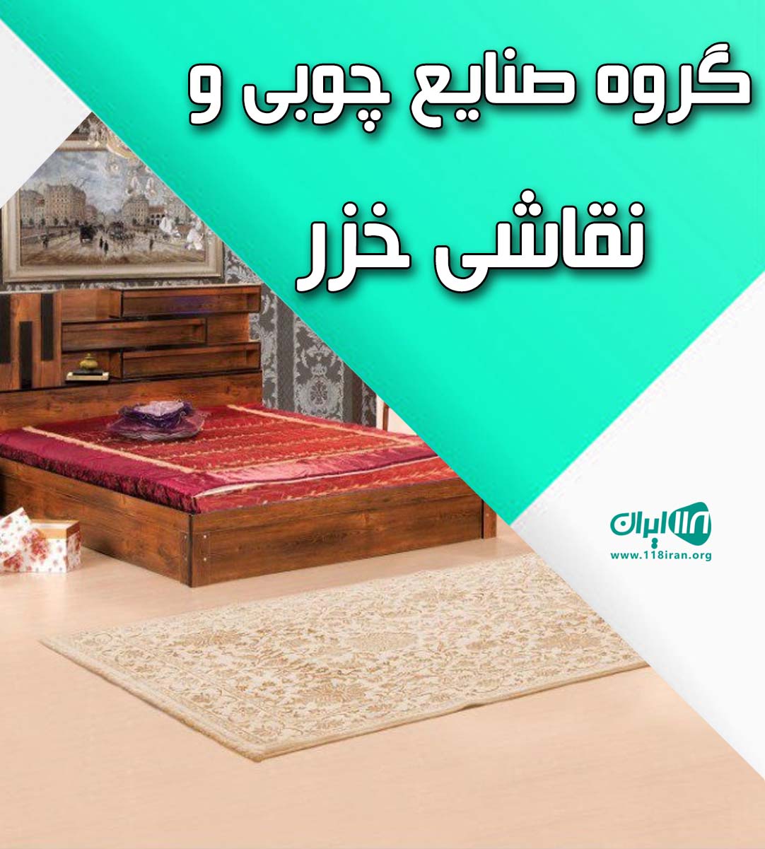 گروه صنایع چوبی و نقاشی خزر در نوشهر گروه صنایع چوبی و نقاشی خزر در نوشهر