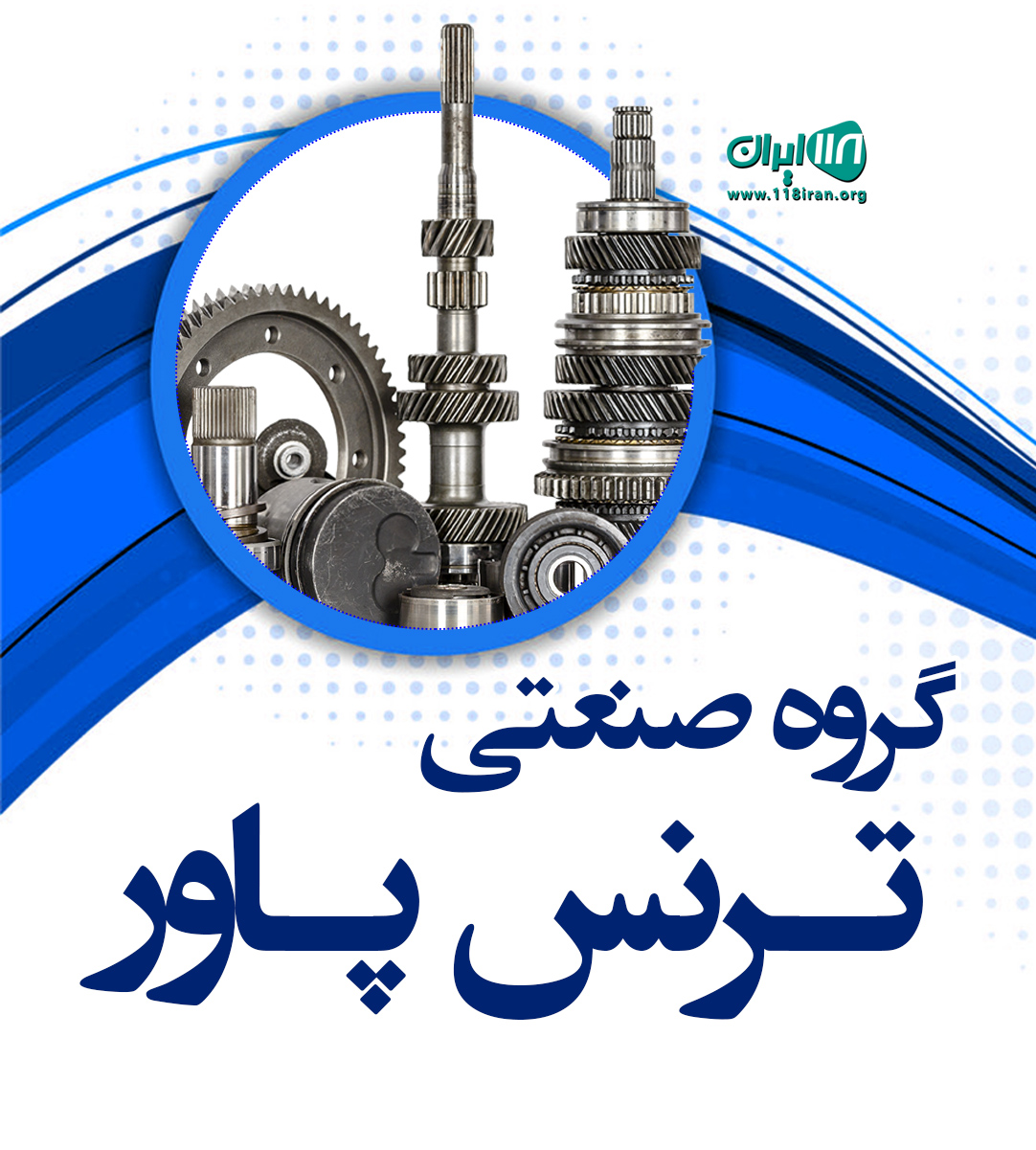 گروه صنعتی ترنس پاور در تهران