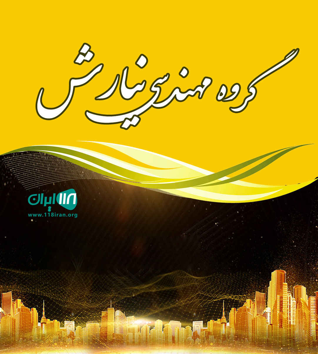 گروه مهندسی نیارش در رویان گروه مهندسی نیارش در رویان