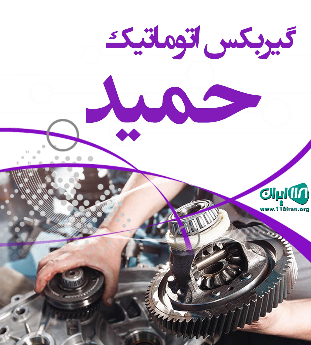 گیربکس اتوماتیک حمید در تهران