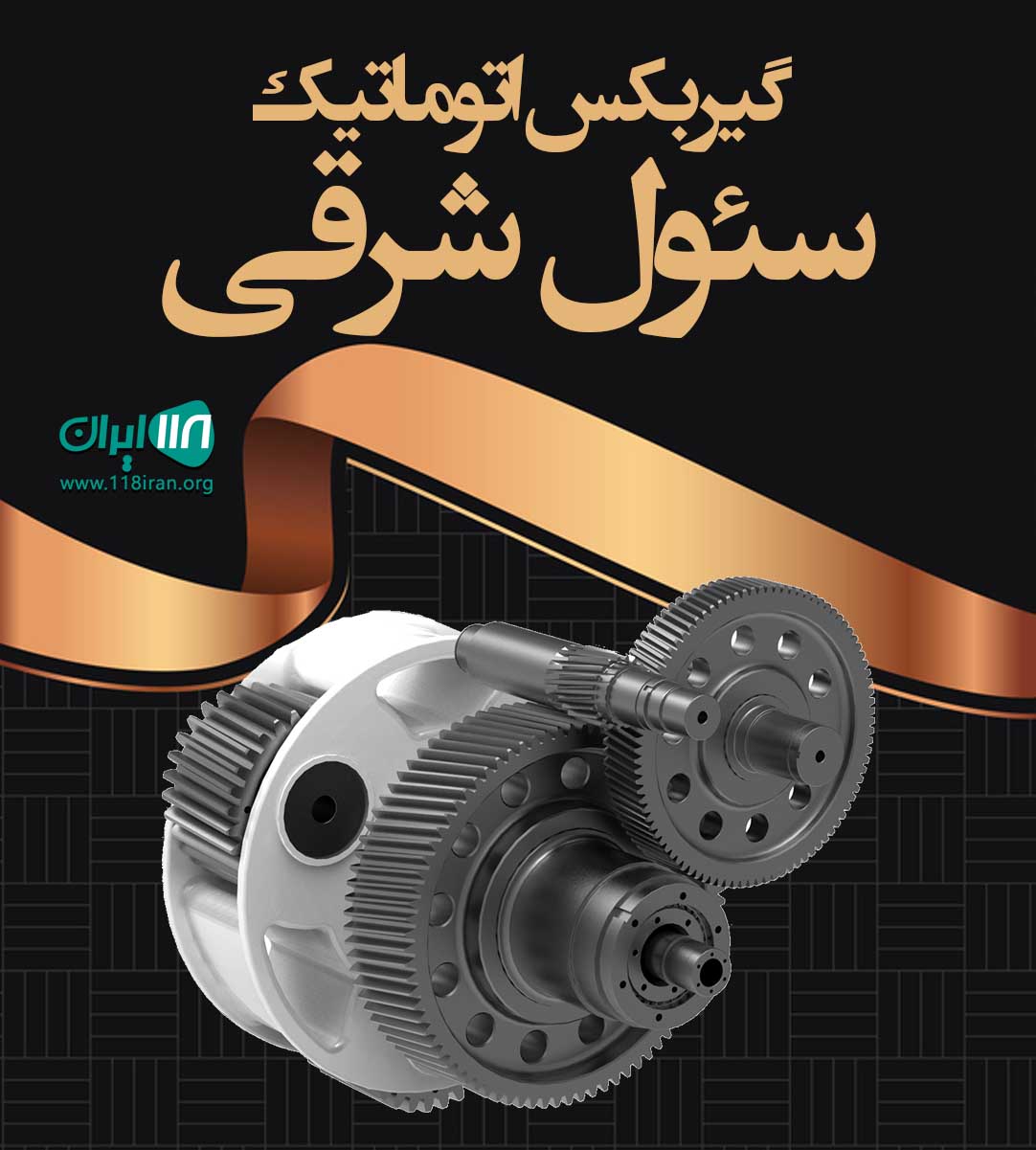 گیربکس اتوماتیک سئول شرقی در تهران
