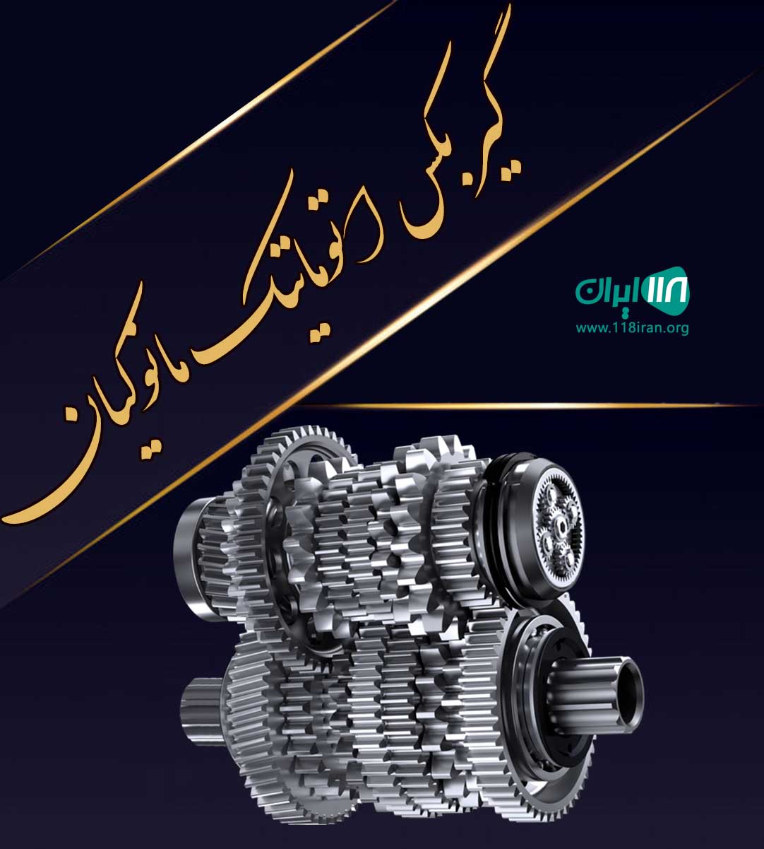 گیربکس اتوماتیک مانوکیان در تهران