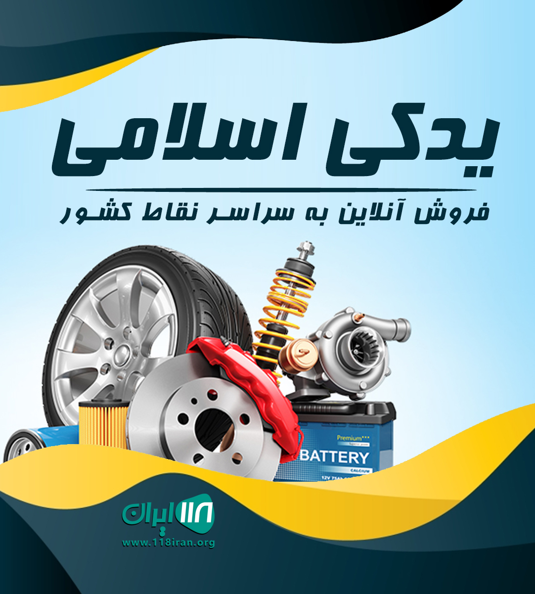 یدکی اسلامی در قم یدکی اسلامی در قم