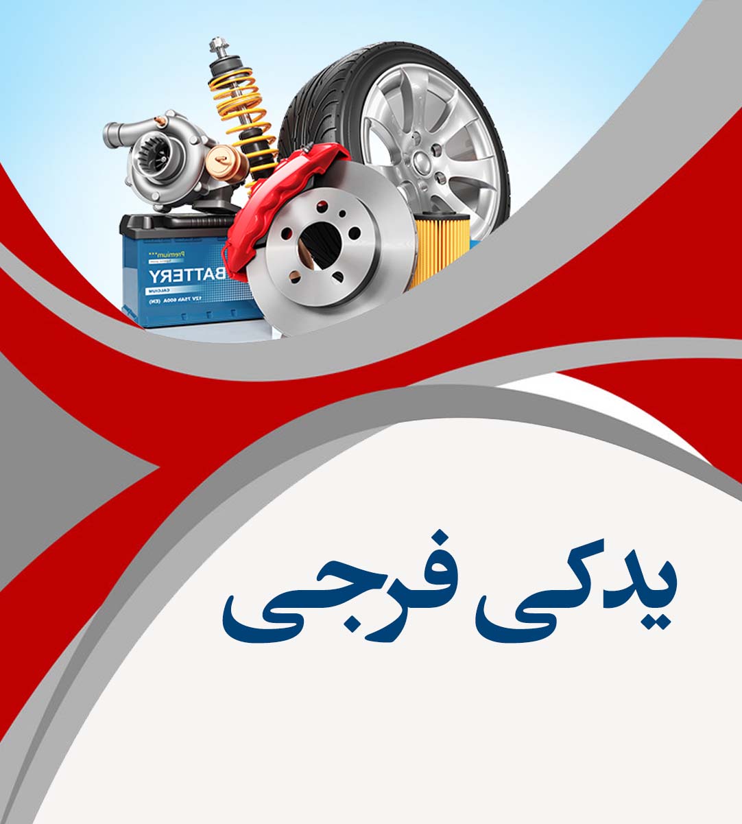 یدکی فرجی در تبریز