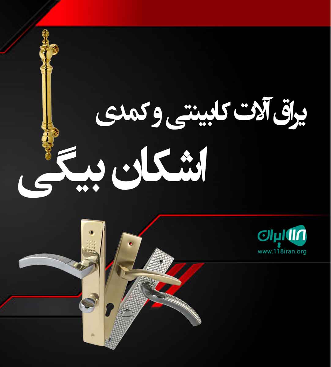 یراق آلات کابینتی و کمدی اشکان بیگی در تهران یراق آلات کابینتی و کمدی اشکان بیگی در تهران
