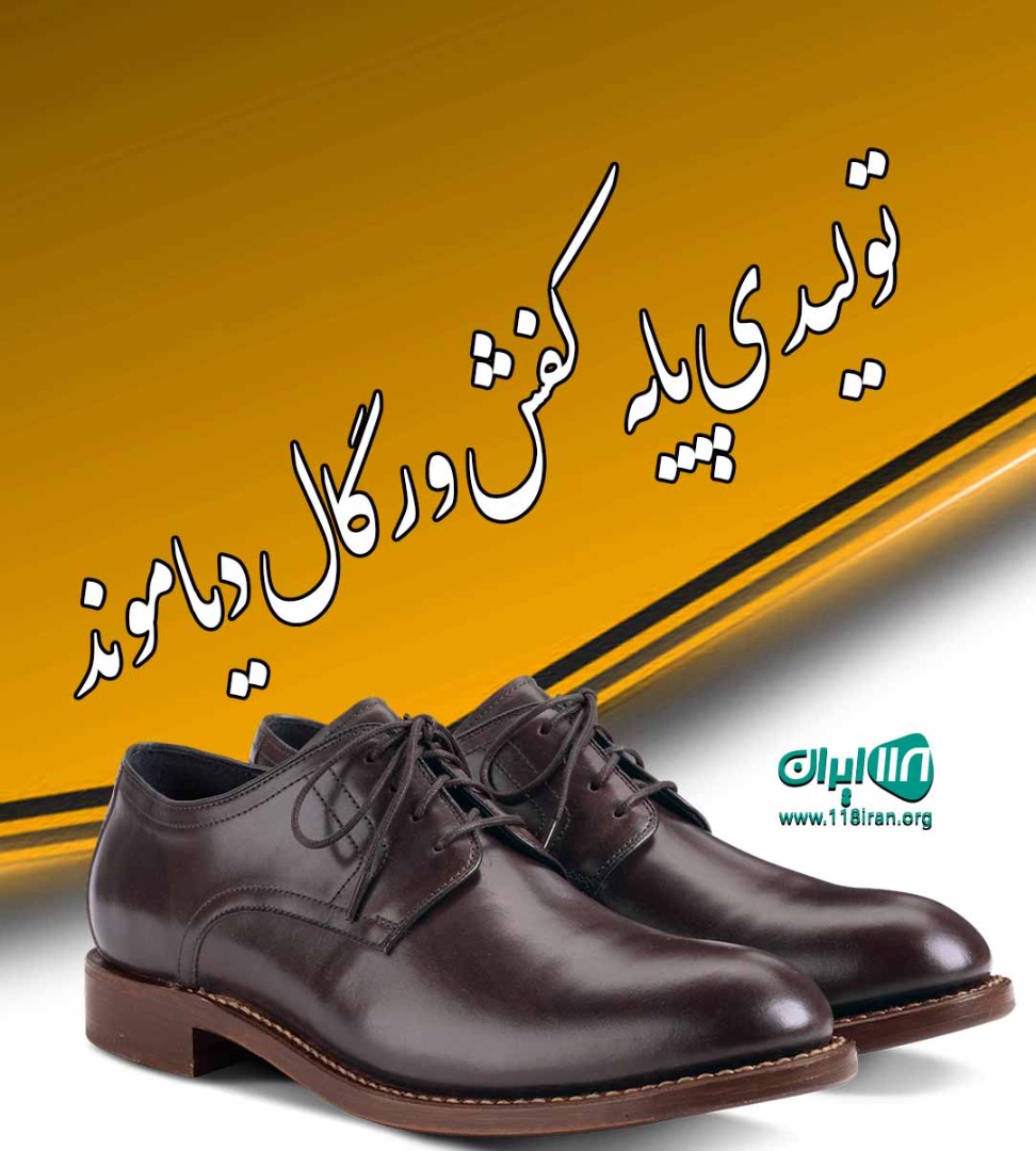 تولیدی پایه کفش و رگال دیاموند در تبریز