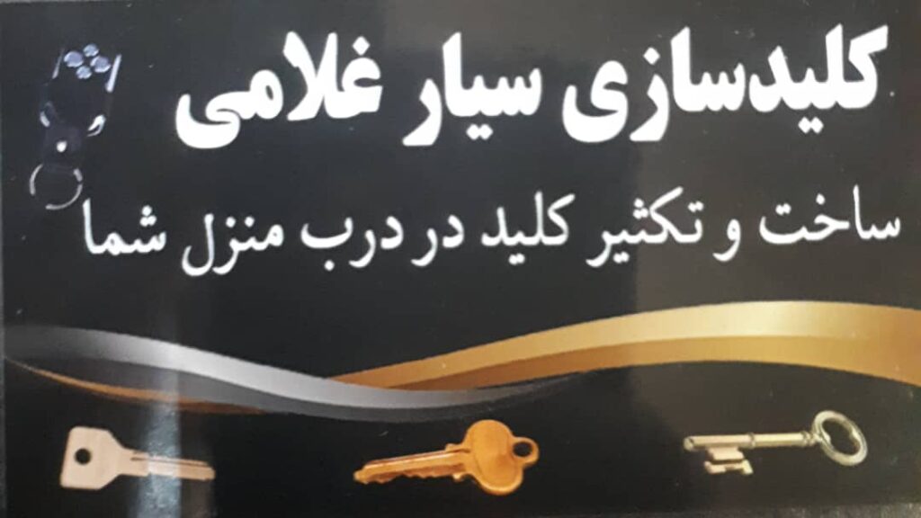 کلیدسازی سیار۱۱۰ در آمل