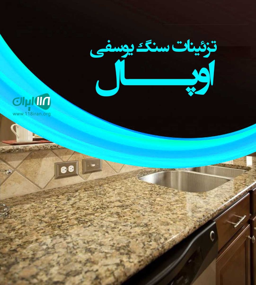 تزئینات سنگ یوسفی اوپال در بیرجند