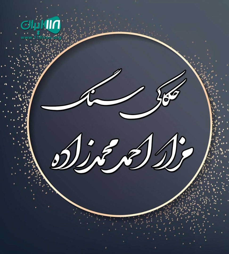 حکاکی سنگ قبر احمد محمدزاده در فریدونکنار حکاکی سنگ قبر احمد محمدزاده در فریدونکنار