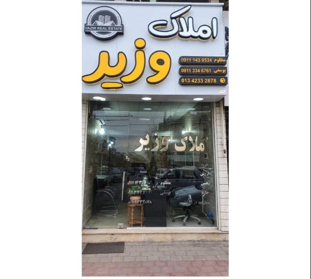 املاک وزیر لاهیجان