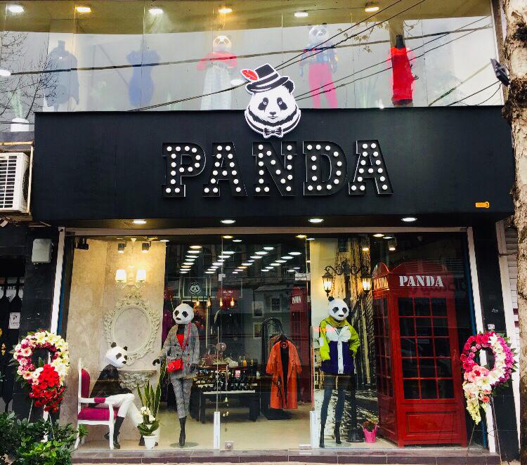 فروشگاه پاندا در لاهیجان فروشگاه پاندا در لاهیجان