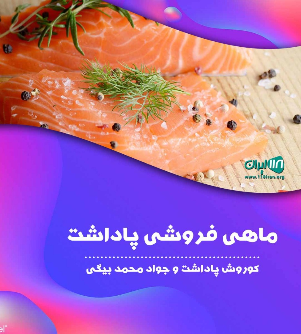 ماهی فروشی پاداشت در کیاشهر گیلان ماهی فروشی پاداشت در کیاشهر گیلان