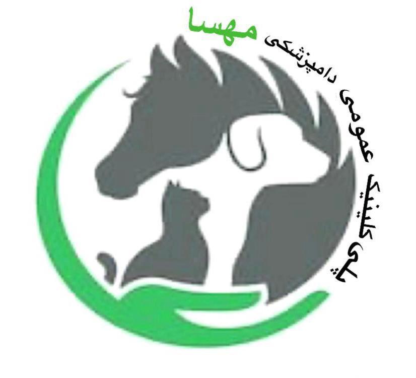 پلی کلینیک دامپزشکی مهسا در خمام گیلان