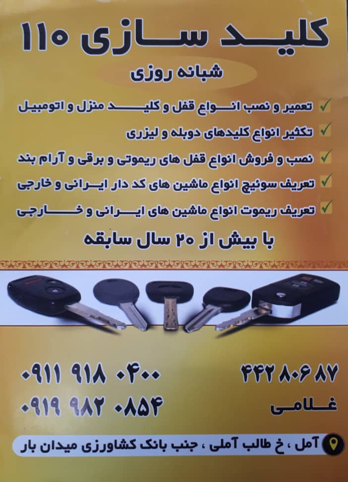 کلیدسازی سیار۱۱۰ در آمل