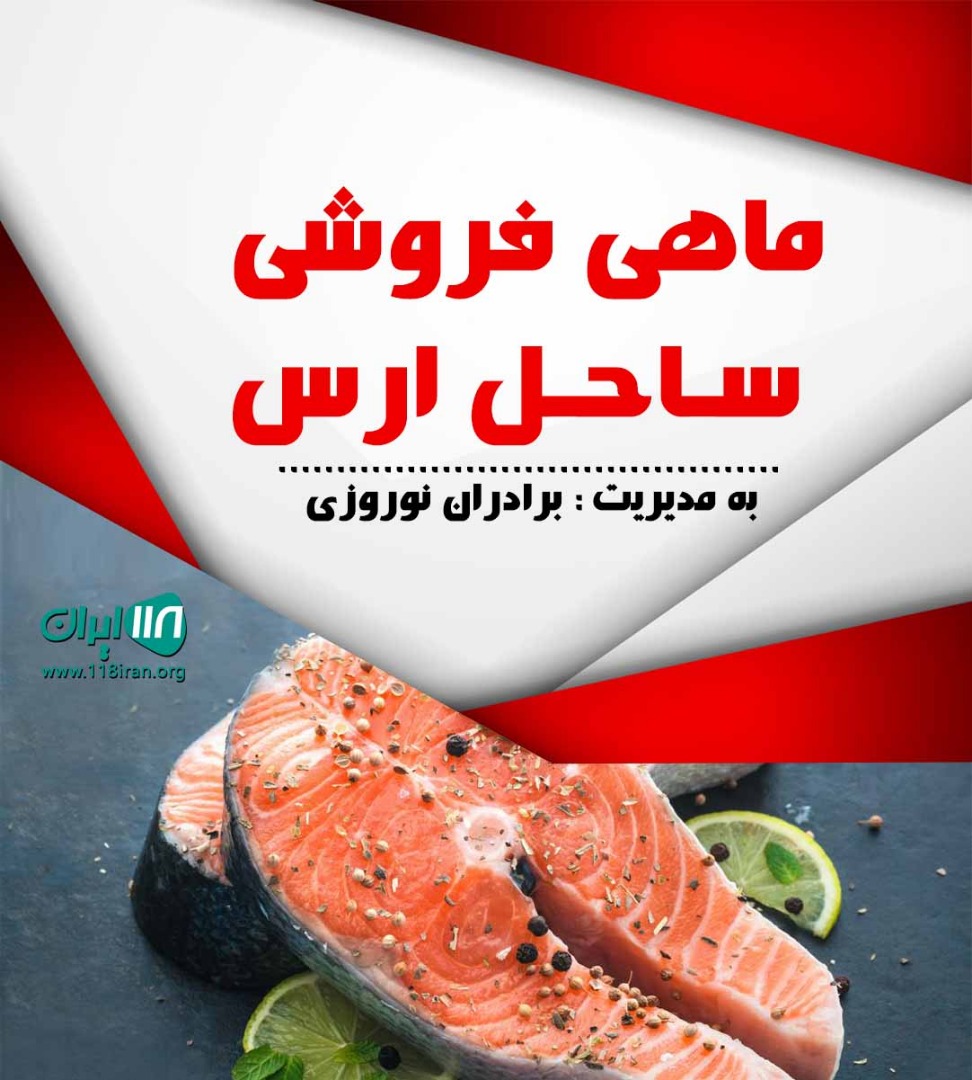 ماهی فروشی ساحل ارس در جلفا پلدشت