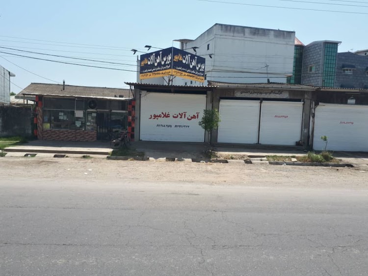 آهن آلات غلامپور در بابلسر آهن آلات غلامپور در بابلسر