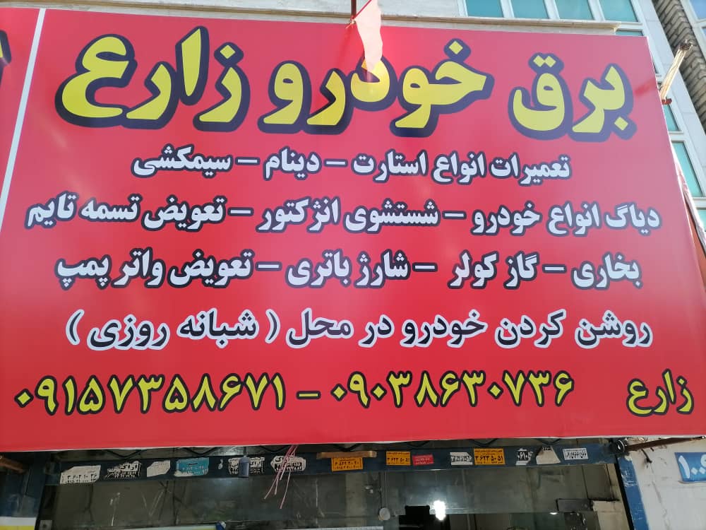 خدمات برق خودرو زارع در مشهد