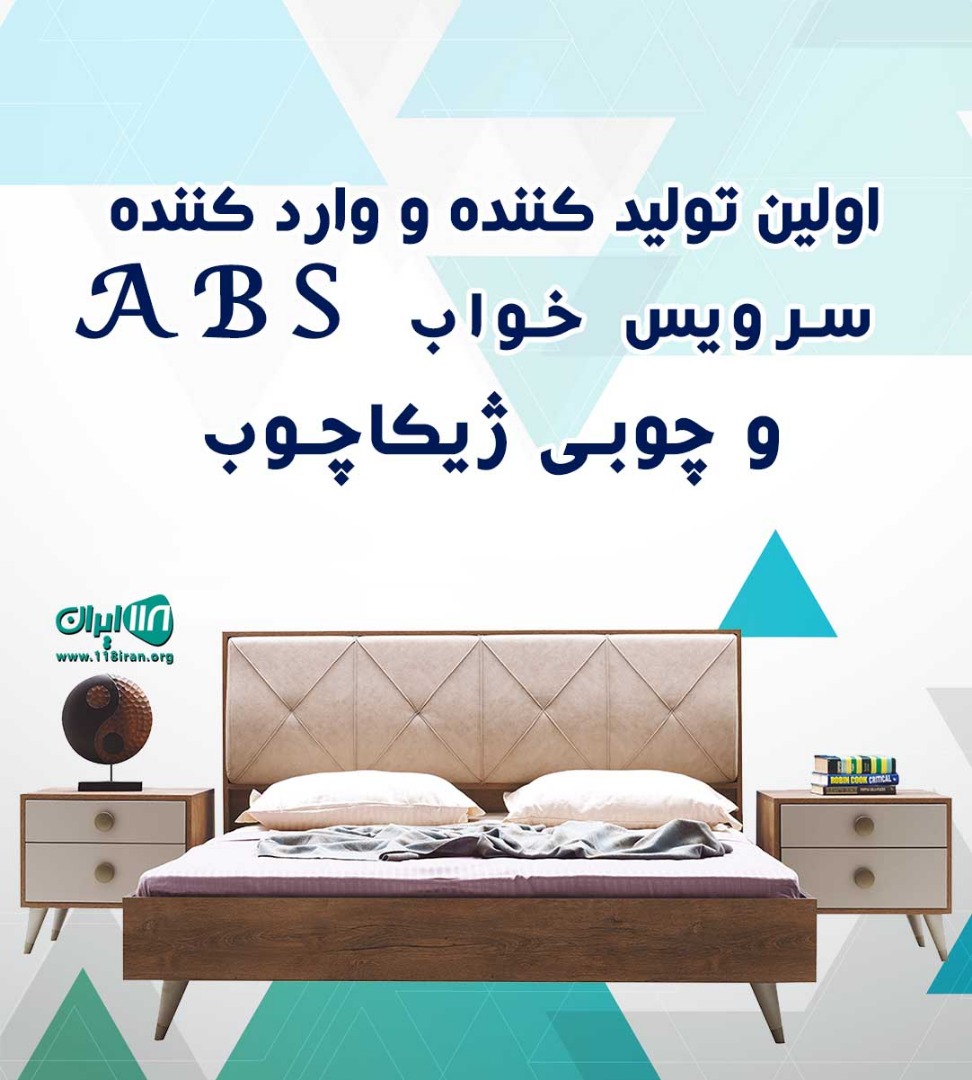 اولین تولید کننده و وارد کننده سرویس خواب ABS و چوبی ژیکاچوب در تهران اولین تولید کننده و وارد کننده سرویس خواب ABS و چوبی ژیکاچوب در تهران