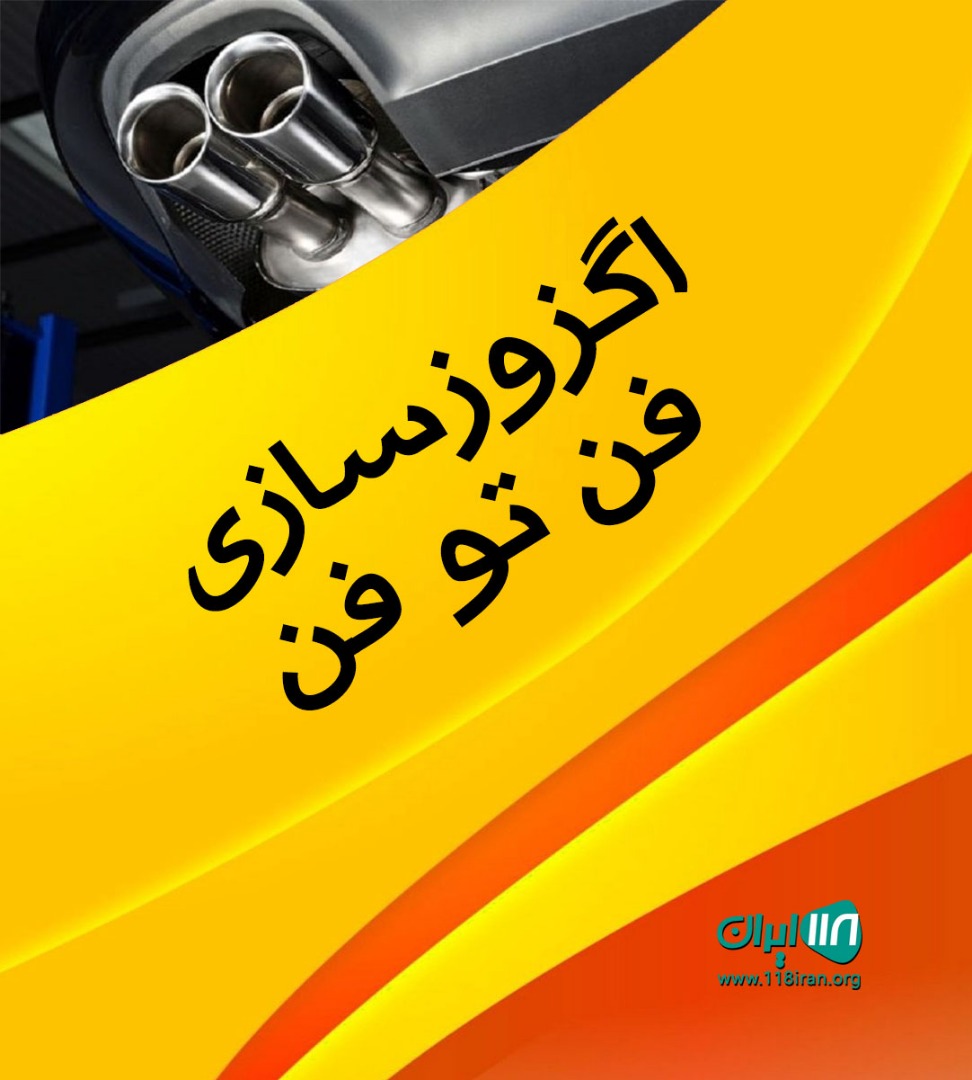 اگزوزسازی فن تو فن رشت اگزوزسازی فن تو فن رشت