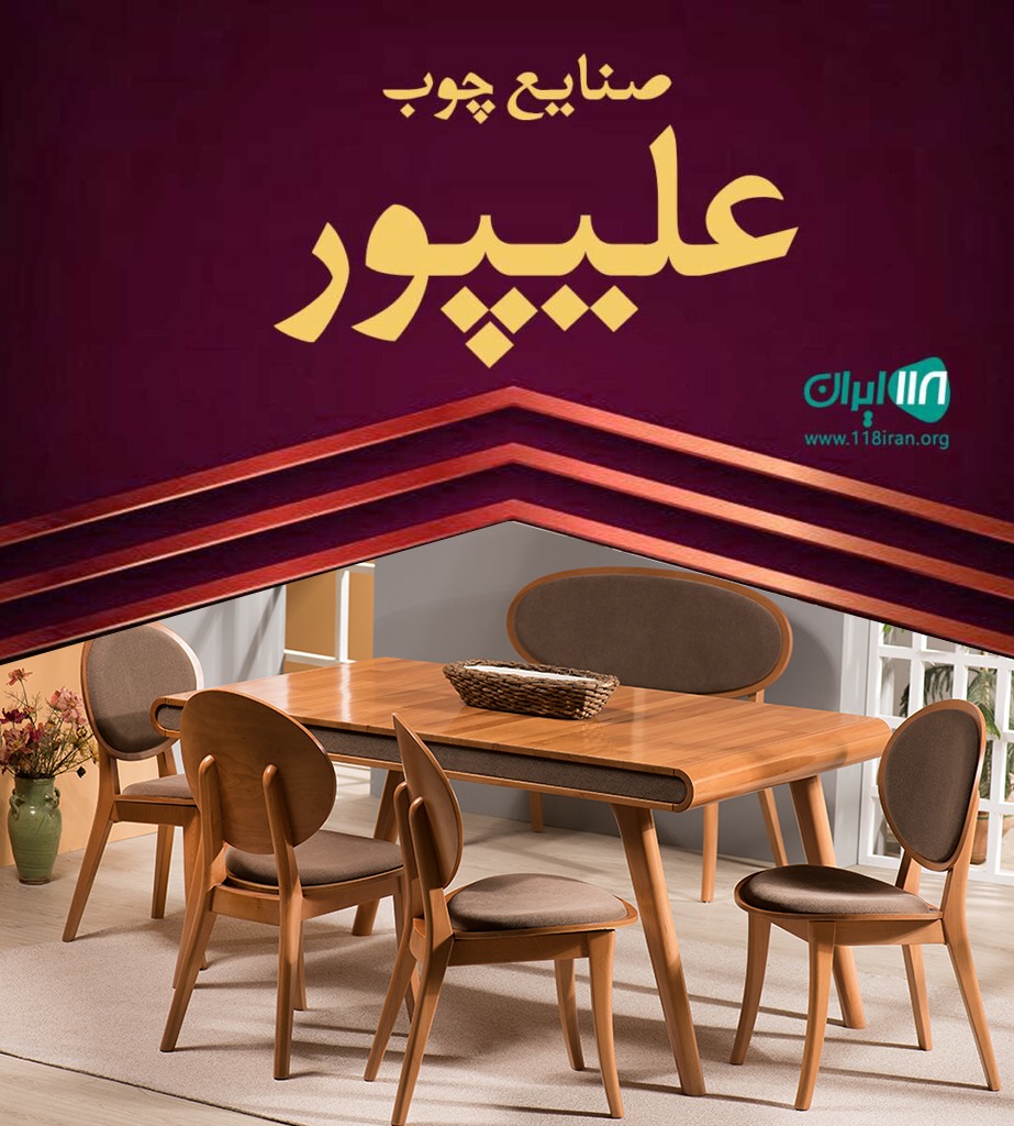 صنایع چوب علیپور در آستانه اشرفیه چولاب صنایع چوب علیپور در آستانه اشرفیه چولاب