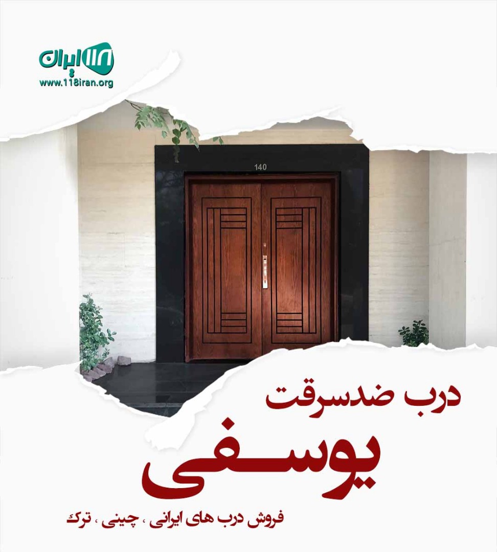 درب ضدسرقت یوسفی در چمستان درب ضدسرقت یوسفی در چمستان