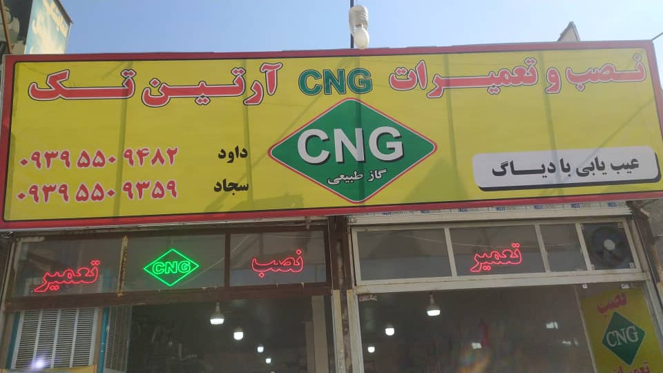 نصب و تعمیرات CNG آرتین تک شهر قدس نصب و تعمیرات CNG آرتین تک شهر قدس