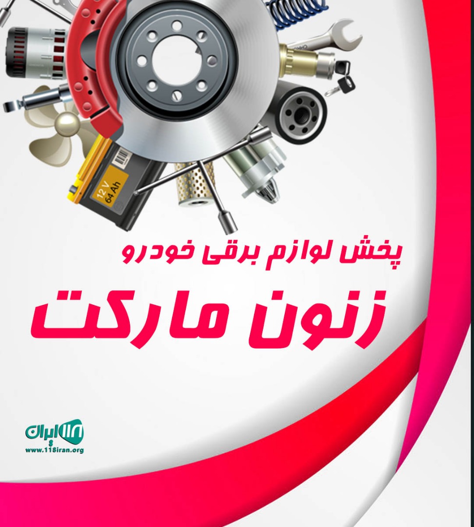 پخش لوازم برقی خودرو زنون مارکت در بابل پخش لوازم برقی خودرو زنون مارکت در بابل