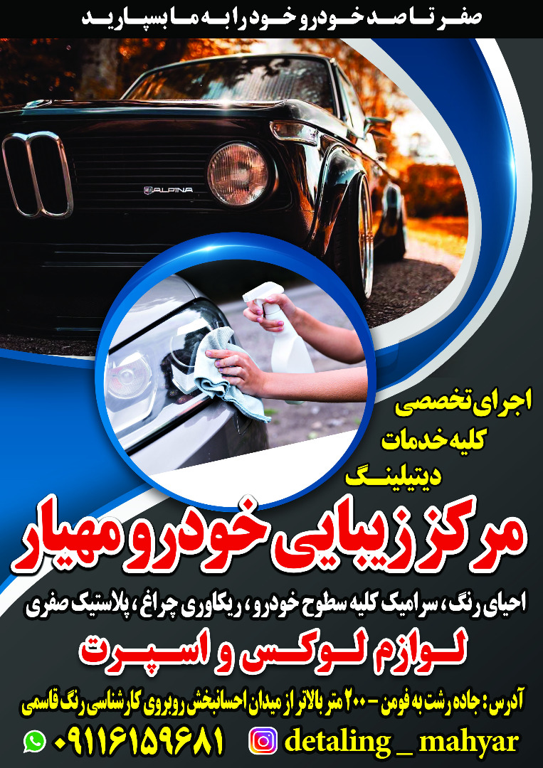 مرکز زیبایی خودرو مهیار در رشت مرکز زیبایی خودرو مهیار در رشت