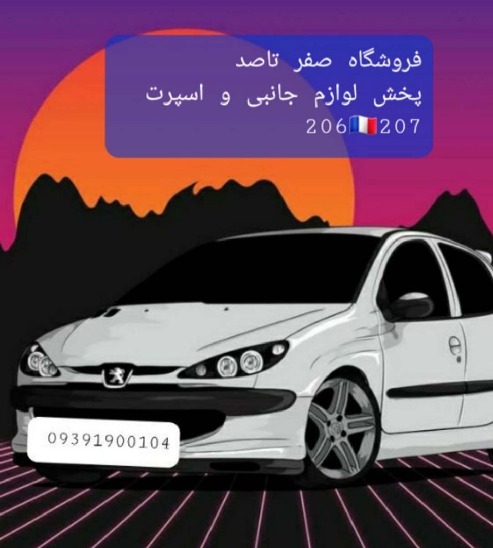 فروشگاه صفر تا صد ۲۰۶ و ۲۰۷ در تهران فروشگاه صفر تا صد ۲۰۶ و ۲۰۷ در تهران