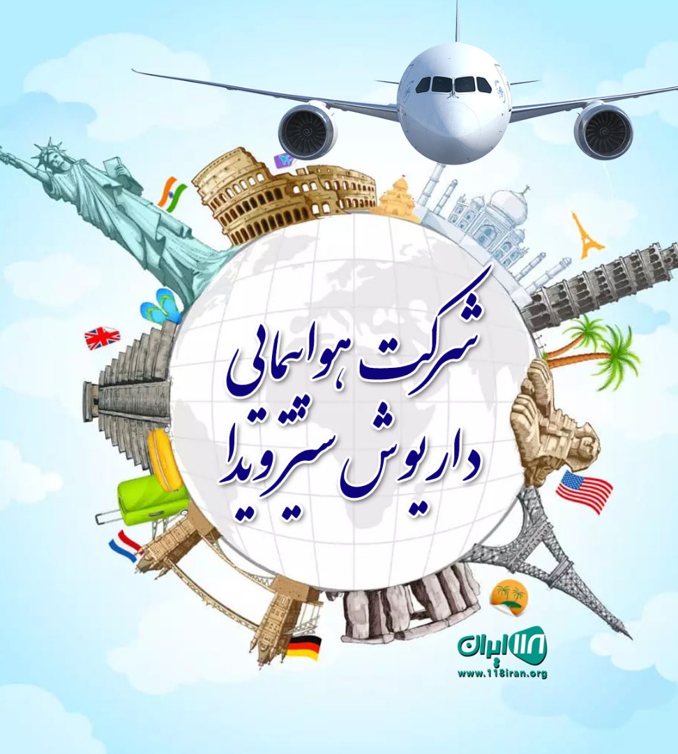 شرکت هواپیمایی داریوش سیر ویدا در مشهد شرکت هواپیمایی داریوش سیر ویدا در مشهد