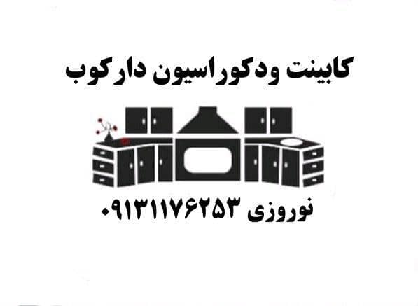 کابینت و دکوراسیون دارکوب در اصفهان