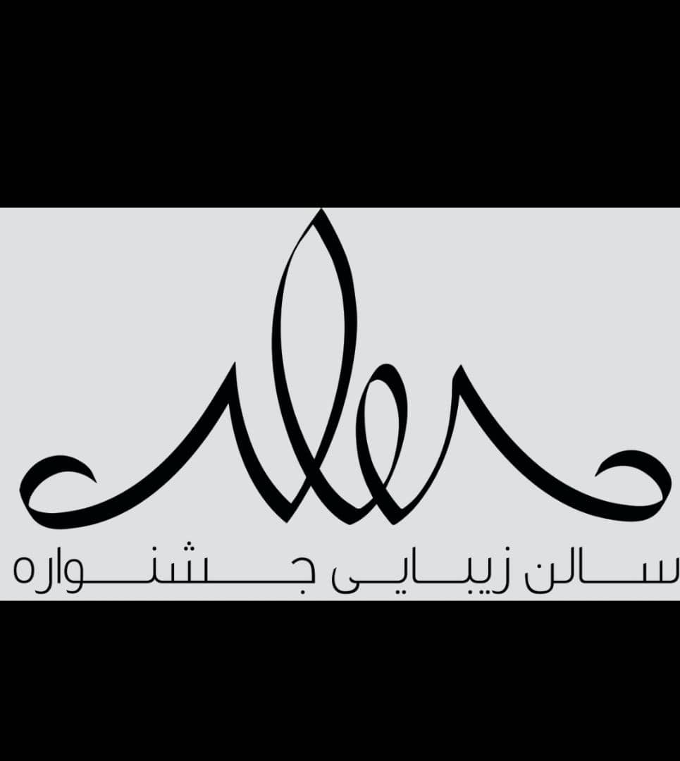 مرکز زیبایی جشنواره در اهواز مرکز زیبایی جشنواره در اهواز