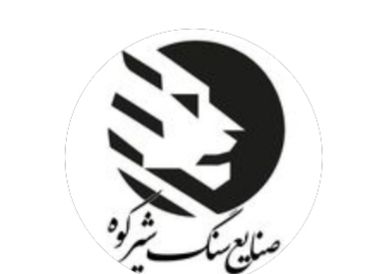 صنایع سنگ شیرکوه در البرز