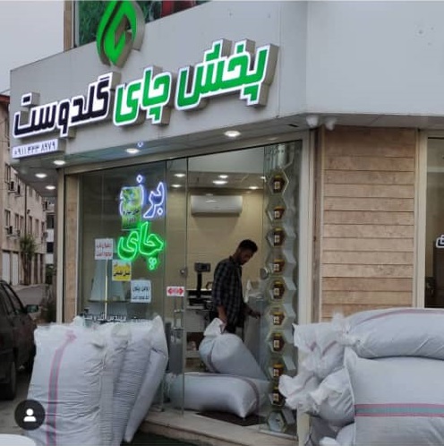 دفتر پخش مرکزی چای و برنج گلدوست در لاهیجان دفتر پخش مرکزی چای و برنج گلدوست در لاهیجان