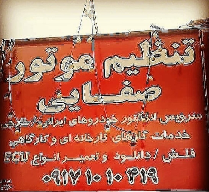 تنظیم موتور صفایی شیراز