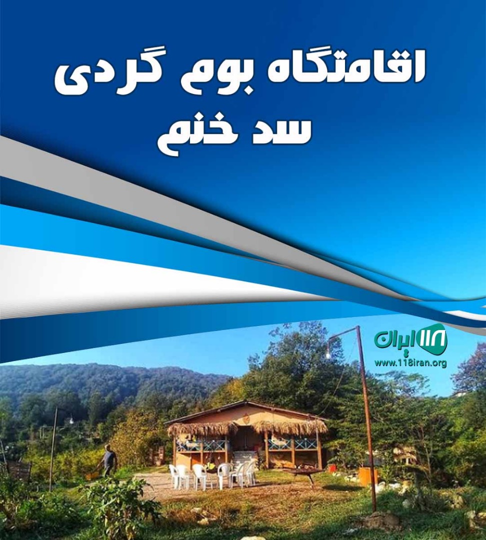 اقامتگاه بوم گردی سد خنم رامسر