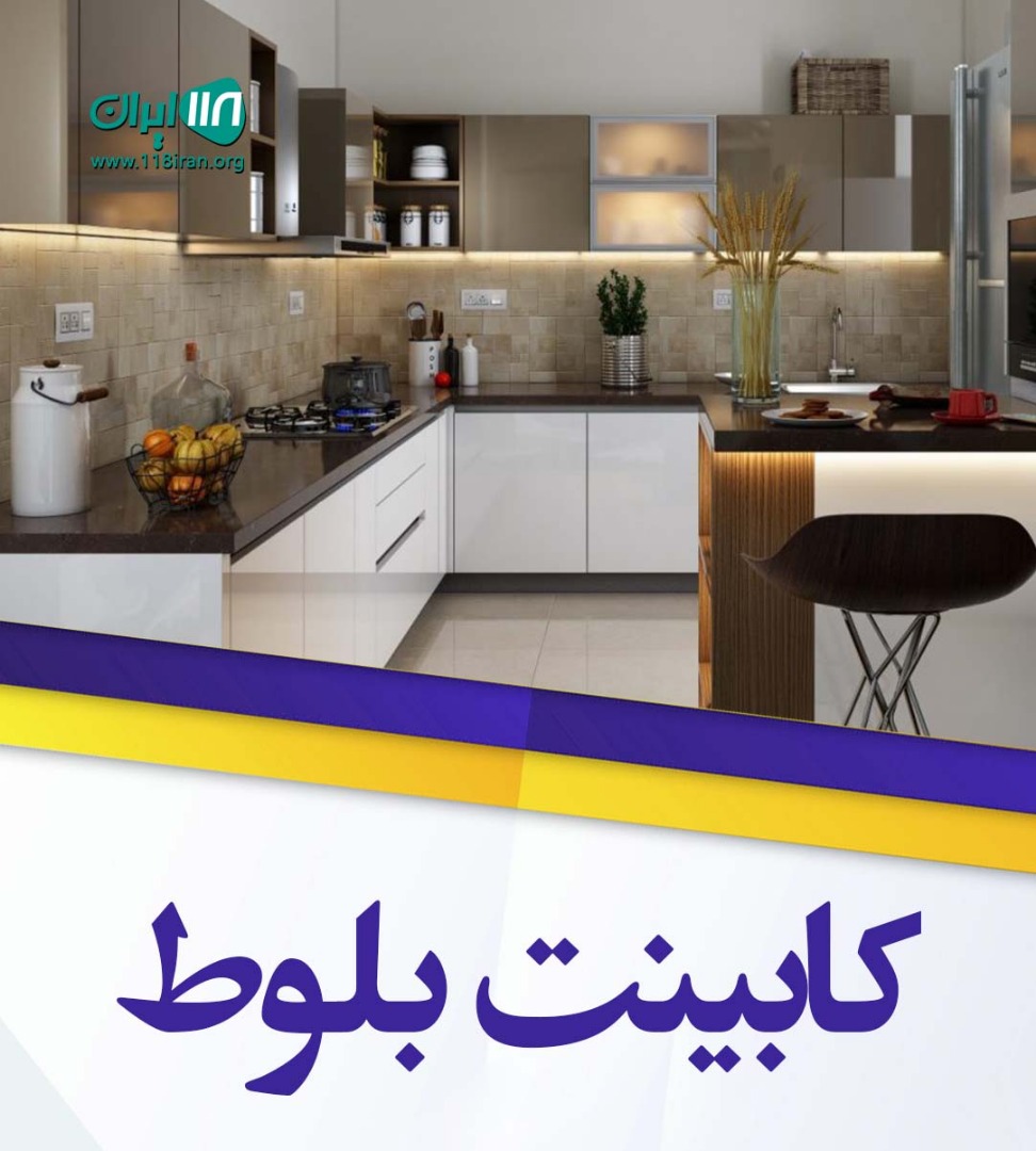 کابینت بلوط در یزد کابینت بلوط در یزد