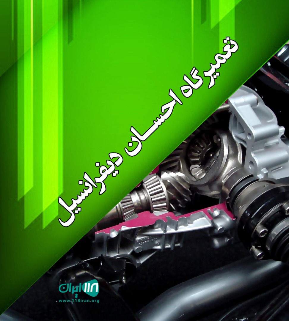 تعمیرگاه احسان دیفرانسیل شهرکرد